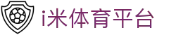 i米体育平台 - 网站首页登录注册